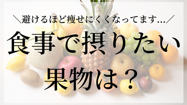 「食事の時に、どんな果物を食べればいいですか？」というご質問をいただきましたのでお答えします！  まず、食事に果物を取り入れてほしい理由はこちら👇  ・ビタミンCで体調管理や疲労回復🍋 ・ポリフェノールなど抗酸化成分で老化を防ぐ✨ ・水溶性食物繊維が腸内環境を整える🌿 ・ミネラルが代謝を助け、エネルギーを作りやすくする💪