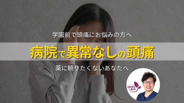 頭痛に悩み頭を押さえる女性のイメージ｜学園前で病院の検査でも異常なしと言われる頭痛にお悩みの方へ