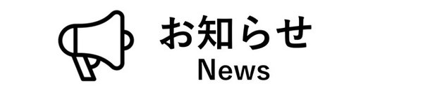依田貴石のお知らせ　ニュース　News
