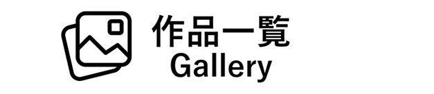 依田貴石　宝石研磨　手擦り研磨　作品一覧　gallery　ギャラリー