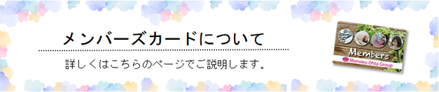 ムッシュ太田メンバーズカードについて