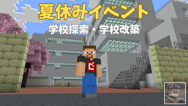 夏休みマイクライベント　学校探索・学校改築