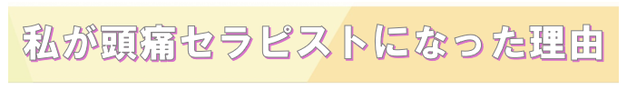 頭痛セラピストになった理由を説明します