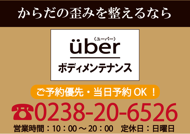 肩こり　腰痛　肩甲骨、骨盤、足の歪みを整える　南陽市の整体院　über(ユーバー）ボディメンテナンス　