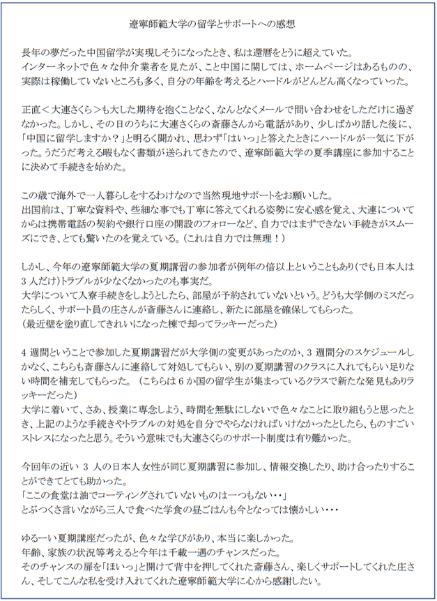 2024年遼寧師範大学 夏期講座参加の感想