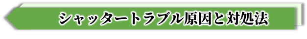 シャッタートラブル原因と対処法,シャッター故障自分で治したい,シャッター閉まらない,シャッター開かない,シャッター動かない対処方法