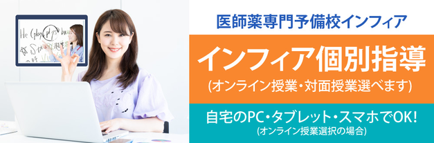 コロナウィルス感染拡大に伴い、インフィアは受験生をオンライン家庭教師で応援致します《詳しくはクリック！》
