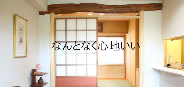 「なんとなく心地いい」っていう空間が理想です。人間が主役の住宅において、これ見よがしのデザインは不要と考えています。人間が引き立つ空間づくりを…。　茶室設計　小間・広間　和風　和モダン　住宅　店舗　設計　相談　大阪　京都　神戸　近畿　関西　全国　chashitsu(tea ceremony house)　
