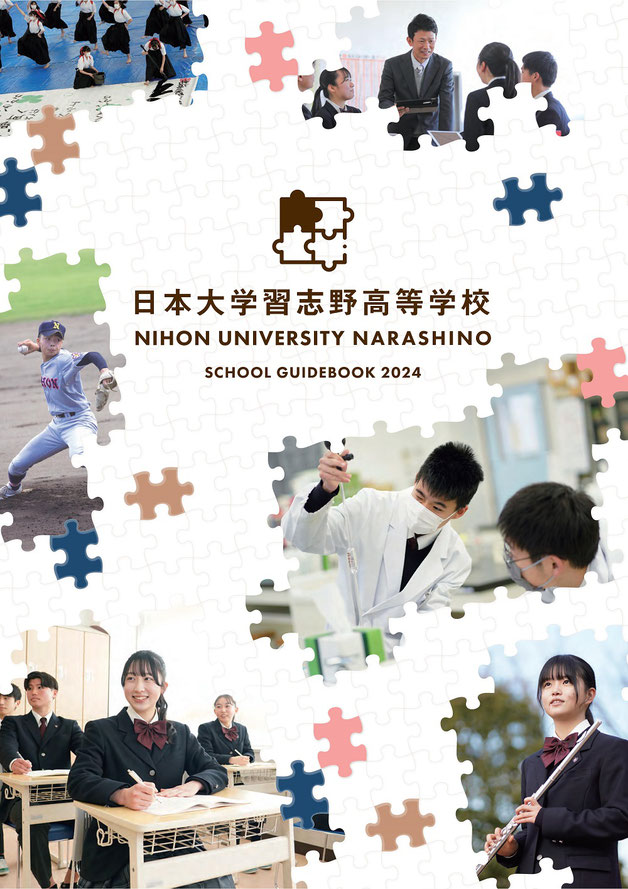 日本大学習志野高等学校,日大習志野,学校案内,デジタルガイドブック