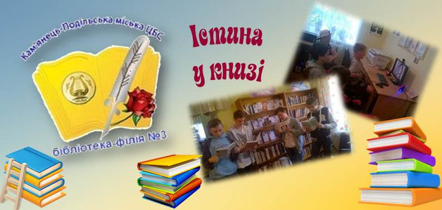 Істина у книзі. Бібліотека-філія №3 Кам'янець-Подільської МЦБС