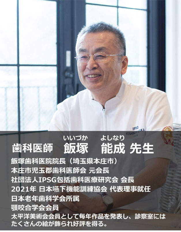 日本嚥下機能訓練協会 代表理事の飯塚能成先生（飯塚歯科医院 院長）