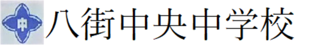 八街中央中学校