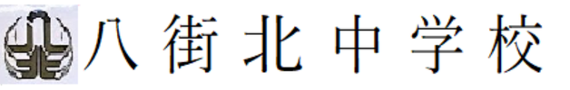 八街北中学校