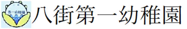 八街第一幼稚園