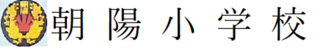 朝陽小学校