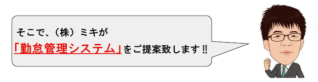㈱ミキの勤怠管理システム構築プログラムを紹介。