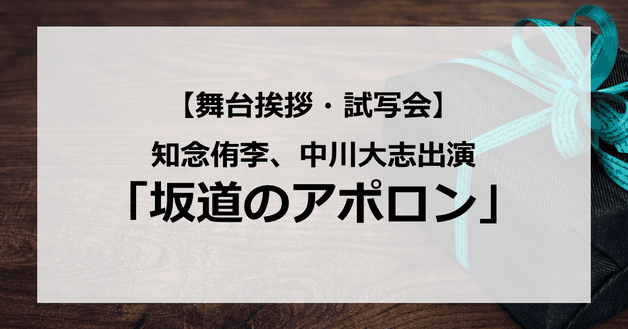 【試写会情報】「坂道のアポロン」の舞台挨拶試写会はいつ?JUMP知念侑李が小松菜奈とキス?