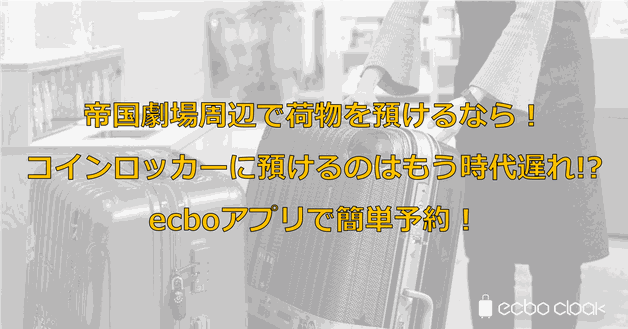 帝国劇場周辺で荷物を預けるなら!コインロッカーに預けるのはもう時代遅れ!?ecboアプリで簡単予約!