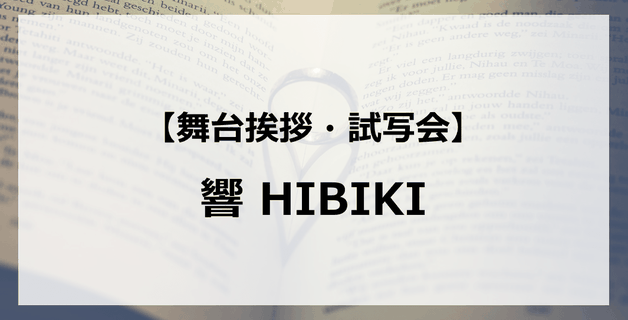 【試写会情報】「響 HIBIKI」の舞台挨拶試写会はいつ?平手友梨奈と北川景子の関係は?