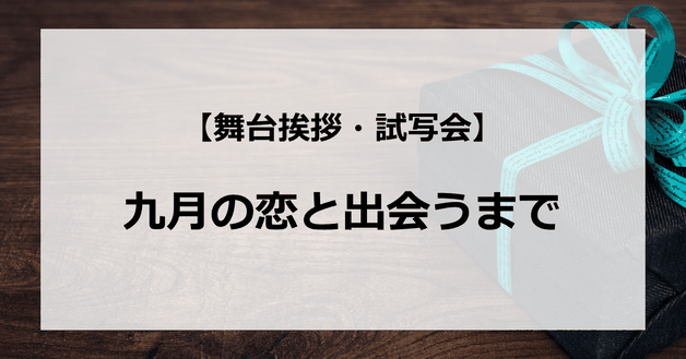【試写会情報】「九月の恋と出会うまで」の舞台挨拶試写会はいつ?高橋一生と川口春奈の関係は?