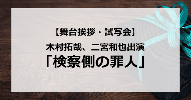 【試写会情報】「検察側の罪人」の舞台挨拶試写会はいつ?木村拓哉と二宮和也が共演?ジャニーズ派閥の壁は消えた?