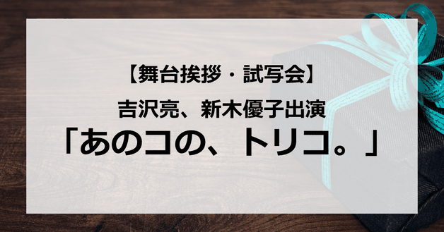 【試写会情報】「あのコの、トリコ。」の舞台挨拶試写会はいつ?吉沢亮×新木優子×杉野遥亮の最強ビジュアル?