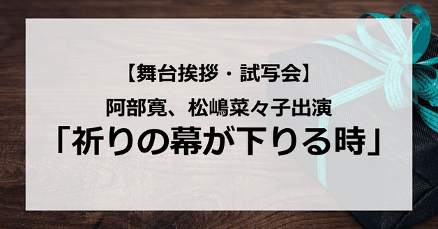 【試写会情報】「祈りの幕が下りる時」の舞台挨拶試写会はいつ?阿部寛×松嶋菜々子で東野圭吾原作の「新参者」シリーズ完結?