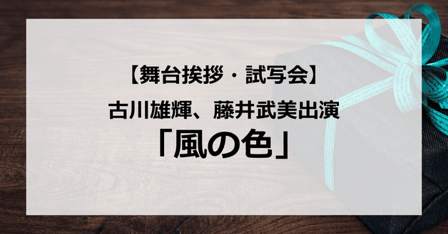 【試写会情報】「風の色」の舞台挨拶試写会はいつ?古川雄輝が「1人2役」に挑戦?キスシーンもある?
