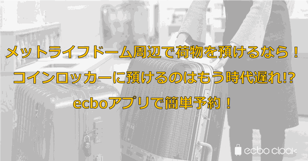 メットライフドーム周辺で荷物を預けるなら!コインロッカーに預けるのはもう時代遅れ!?ecboアプリで簡単予約!