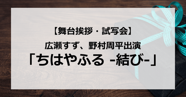 【試写会情報】「ちはやふる 結び」の舞台挨拶試写会はいつ?広瀬すずと野村周平の関係は?新田真剣佑も出演?