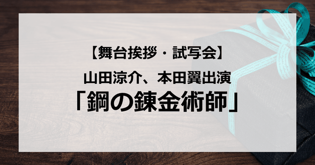 【試写会情報】「鋼の錬金術師」の舞台挨拶試写会はいつ?JUMP山田涼介と本田翼が仲良しすぎると話題?