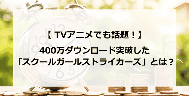TVアニメでも話題!400万ダウンロード突破した「スクールガールストライカーズ」とは?戦う女の子?