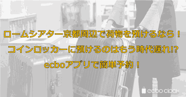 ロームシアター京都周辺で荷物を預けるなら!コインロッカーに預けるのはもう時代遅れ!?ecboアプリで簡単予約!