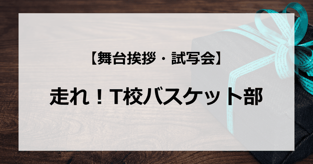 【試写会情報】「走れ!T校バスケット部」の舞台挨拶試写会はいつ?志尊淳と佐野勇斗の関係は?