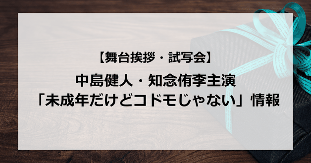【試写会情報】「未成年だけどコドモじゃない」の舞台挨拶試写会はいつ?セクゾ中島健人とJUMP知念侑李が共演?