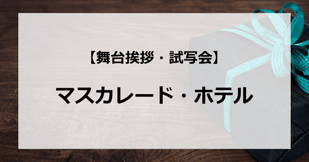 【試写会情報】「マスカレード・ホテル」の舞台挨拶試写会はいつ?木村拓哉と長澤まさみの関係は?