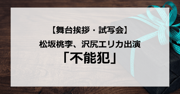 【試写会情報】「不能犯」の舞台挨拶試写会はいつ?松坂桃李、沢尻エリカ、新田真剣佑、間宮祥太朗、真野恵里菜らが共演で豪華すぎると話題?