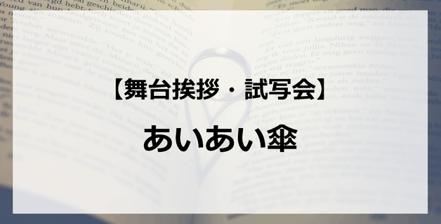 【試写会情報】「あいあい傘」の舞台挨拶試写会はいつ?倉科カナと市原隼人の関係は?