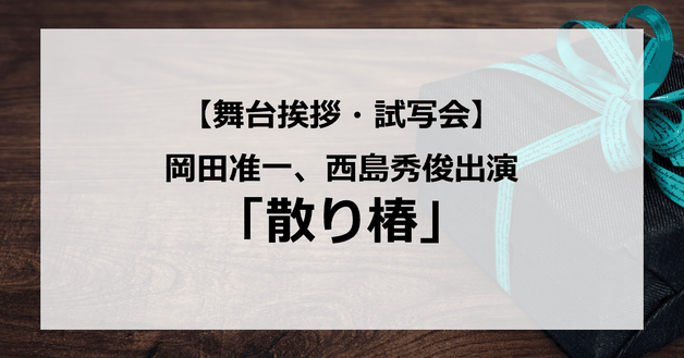 【試写会情報】「散り椿」の舞台挨拶試写会はいつ?岡田准一×西島秀俊の時代劇?美しい時代劇とは?