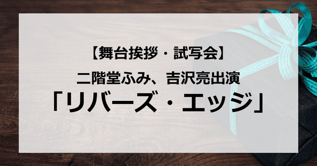 【試写会情報】「リバーズ・エッジ」の舞台挨拶試写会はいつ?二階堂ふみが号泣、吉沢亮が殴られる?あのシーンは?
