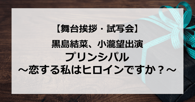 【試写会情報】「プリンシパル~恋する私はヒロインですか?~」の舞台挨拶試写会はいつ?黒島結菜が小瀧望に抱きついた?