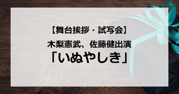 【試写会情報】「いぬやしき」の舞台挨拶試写会はいつ?木梨憲武、16年ぶりの主演?佐藤健が悪役?本郷奏多や二階堂ふみも?