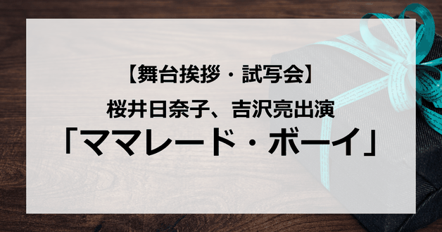【試写会情報】「ママレード・ボーイ」の舞台挨拶試写会はいつ?吉沢亮と桜井日奈子は付き合っている?キスシーンはある?