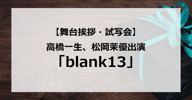 【試写会情報】「blank13」の舞台挨拶試写会はいつ?齊藤工監督×高橋一生主演?松岡茉優も出演?