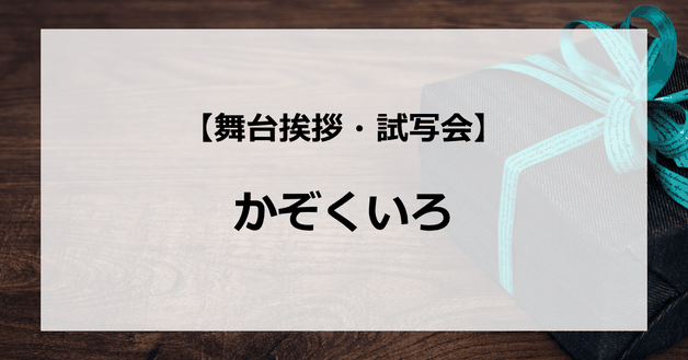 【試写会情報】「かぞくいろ」の舞台挨拶試写会はいつ?有村架純と國村隼の関係は?キスシーンは?