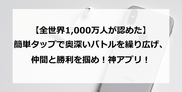 全世界1,000万人が認めたアプリ!簡単タップで奥深いバトルを繰り広げ、仲間と勝利を掴め!