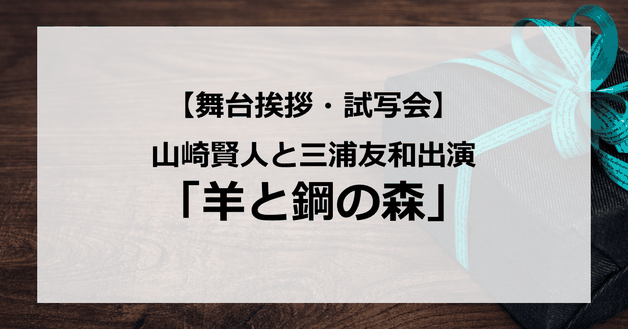 【試写会情報】「羊と鋼の森」の舞台挨拶試写会はいつ?山崎賢人&三浦友和が本屋大賞1位映画で初共演?