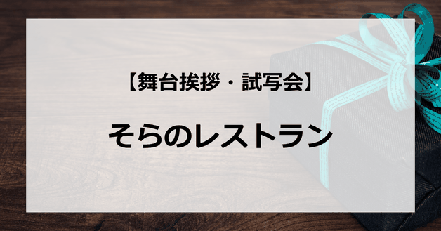 【試写会情報】「そらのレストラン」の舞台挨拶試写会はいつ?大泉洋と本上まなみの関係は?キスシーンは?