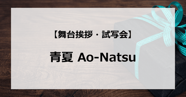 【試写会情報】「青夏 Ao-Natsu」の舞台挨拶試写会はいつ?葵わかなと佐野勇斗は付き合っている?