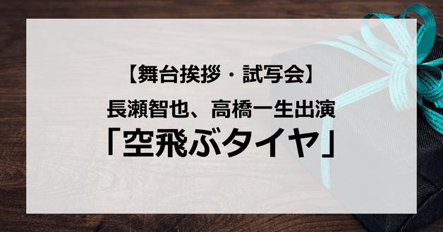 【試写会情報】「空飛ぶタイヤ」の舞台挨拶試写会はいつ?TOKIO長瀬智也と高橋一生、ディーンが共演?ビジュアルが最強?